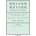 発展する地域 衰退する地域: 地域が自立するための経済学 (ちくま学芸文庫)