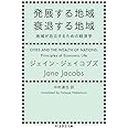 発展する地域 衰退する地域: 地域が自立するための経済学 (ちくま学芸文庫)