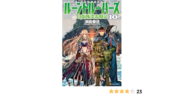 進化版 ルーントルーパーズ Rune Troopers 自衛隊漂流戦記 Www Mobile Legends