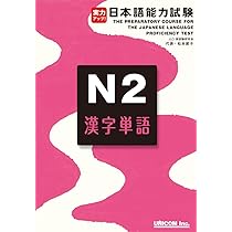 実力アップ！日本語能力試験N2漢字単語 | 松本 節子 |本 | 通販 | Amazon