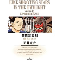Amazon.co.jp: 黄昏流星群 (80) (ビッグコミックス) : 弘兼 憲史: 本