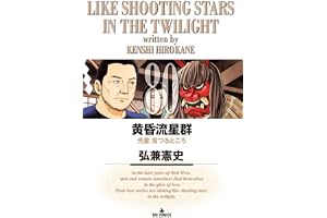 黄昏流星群 (80) (ビッグコミックス)
