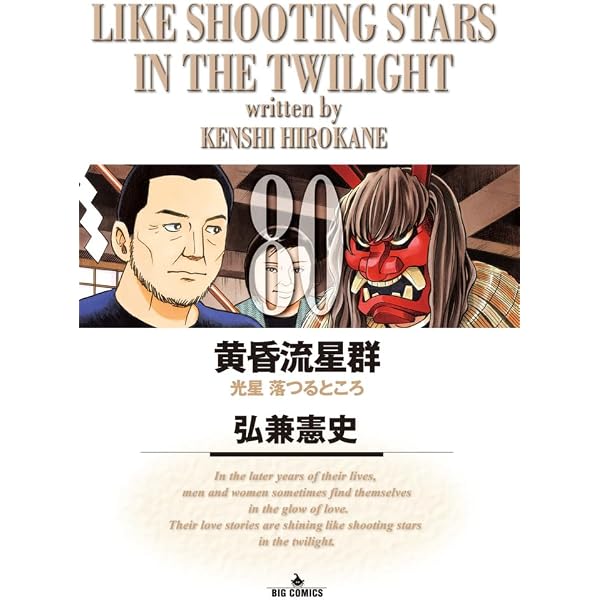 Amazon.co.jp: 黄昏流星群 (78) (ビッグコミックス) : 弘兼 憲史: 本