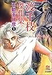 渡千枝傑作集 不動王仁彦（分冊版） 【第1話】 (ぶんか社コミックス)