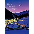 夜空と月の物語