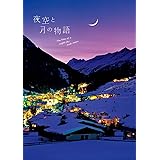 夜空と月の物語