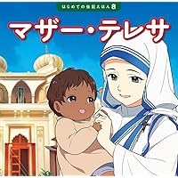 マザーテレサ　ＤＶＤ５本 マザー・テレサ (はじめての伝記えほん 8) | 齋藤 孝, 清水 あゆこ