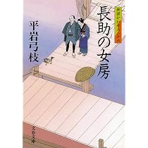 御宿かわせみ」平岩弓枝 著 27巻 御宿かわせみ』平岩弓枝 | 文春文庫