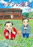 エデンの東北 コミック 1-13巻 セット