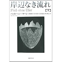 【中古本】岸辺なき流れ 上下2冊セット 中古本】岸辺なき流れ 上下2冊セット