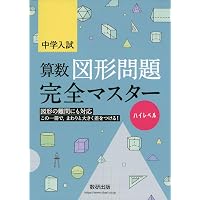 難関中学に合格する！！ 相似形と面積比・図形の移動トレーニング 改訂