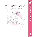 ナース・ステーション 1 (クイーンズコミックスDIGITAL)