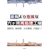 原発より危険な六ヶ所再処理工場