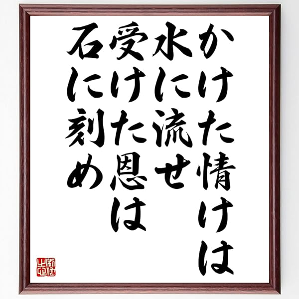 Amazon Co Jp 名言 かけた情けは水に流せ 受けた恩は石に刻め 額付き書道色紙 受注後直筆 千言堂 Z2909 文房具 オフィス用品