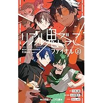 Amazon.co.jp: リアル鬼ごっこ ファイナル ((上)) (小学館ジュニア文庫