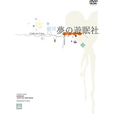 Amazon.co.jp: 劇団夢の遊眠社 COLLECTOR'S BOX (DVD) : 劇団夢の遊眠