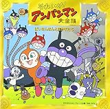 それいけ!アンパンマン 大全集 ばいきんまんとなかまたち