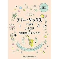 テナー・サックスで吹きたいカッコイイ曲あつめました。(カラオケCD2枚付)(E) テナー・サックスで吹きたいカッコイイ曲あつめました。[豪華