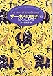 サーカスの息子〈下〉 (John Irving collection 1989-1998)