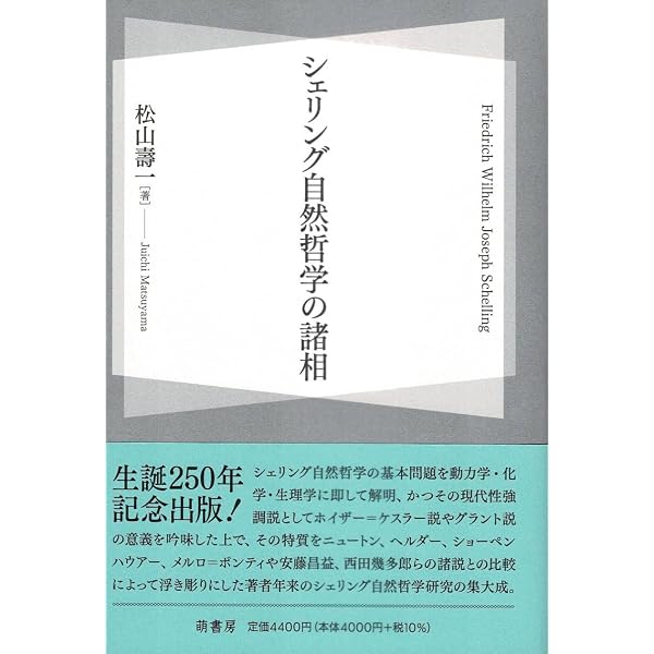 シェリング哲学 : 入門と研究の手引き シェリング哲学入門 | H.バウムガルトナー, 伊坂 青司 |本 | 通販 | Amazon