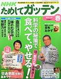 書評 NHK ためしてガッテン 2012年 05月号 [雑誌] by chiezo