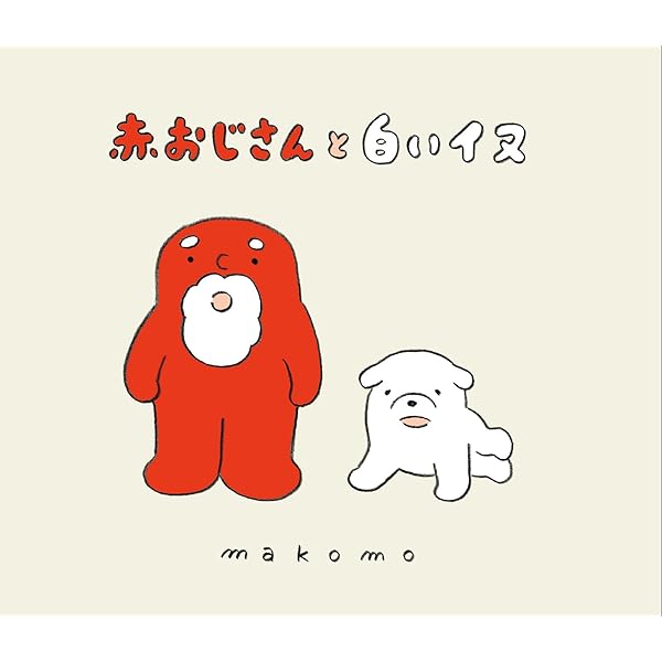 いぬになります。 赤おじさんと白いイヌ | makomo |本 | 通販 | Amazon