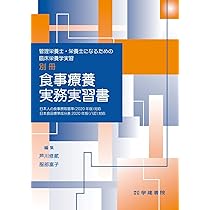 Amazon.co.jp: 管理栄養士・栄養士になるための臨床栄養学実習