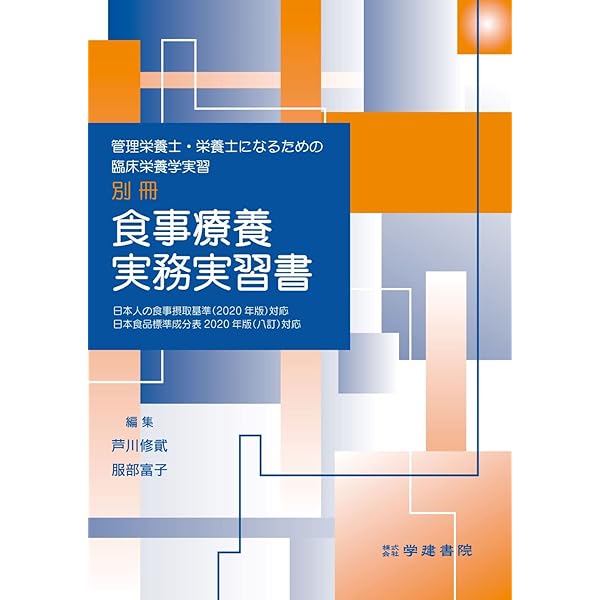 Amazon.co.jp: 管理栄養士・栄養士になるための臨床栄養学実習 食事