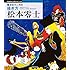 松本零士「松本零士 零次元マンガの描き方」