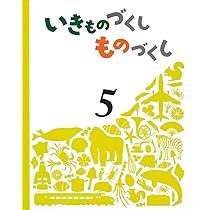 未使用品　6冊セット　いきものずくし　ものづくし Amazon.co.jp: いきものづくし ものづくし 6 : なかの 真実