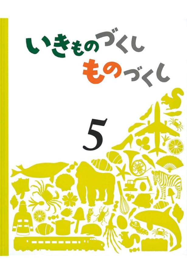 Amazon.co.jp: いきものづくし ものづくし 6 : なかの 真実, 松岡 達