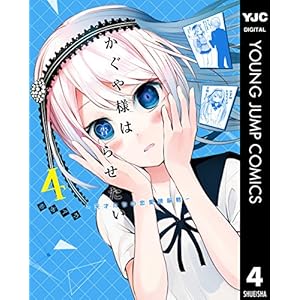 かぐや様は告らせたい～天才たちの恋愛頭脳戦～ 4 (ヤングジャンプコミックスDIGITAL)