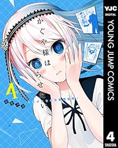 かぐや様は告らせたい～天才たちの恋愛頭脳戦～ 4巻 表紙画像