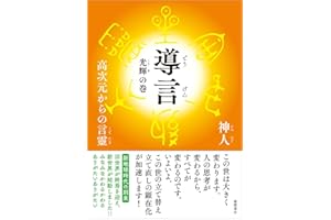 導言 光輝の巻 高次元からの言靈