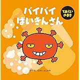 バイバイばいきんさん てあらいのまき