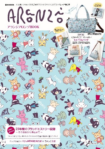 アランジアロンゾBOOK (e-MOOK 宝島社ブランドムック)