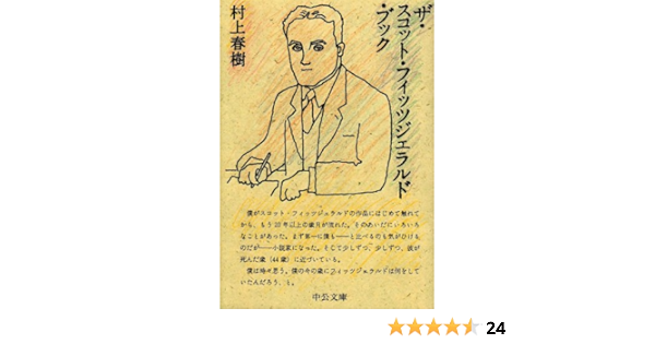 ザ スコット フィッツジェラルド ブック 中公文庫 村上 春樹 本 通販 Amazon