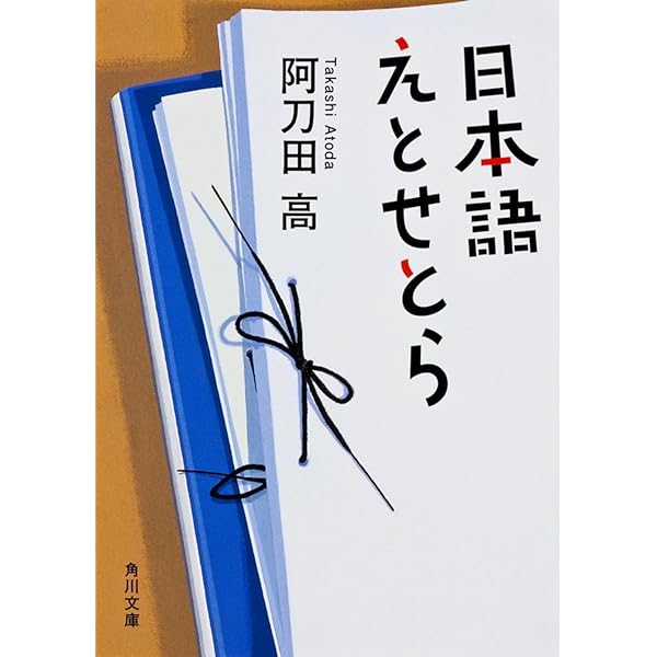 阿刀田高の楽しい古事記 | 阿刀田 高 |本 | 通販 | Amazon