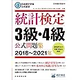 日本統計学会公式認定 統計検定 3級・4級 公式問題集[2018〜2021年]