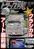 トラック魂(スピリッツ)2023年9月号