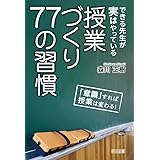 できる先生が実はやっている 授業づくり77の習慣
