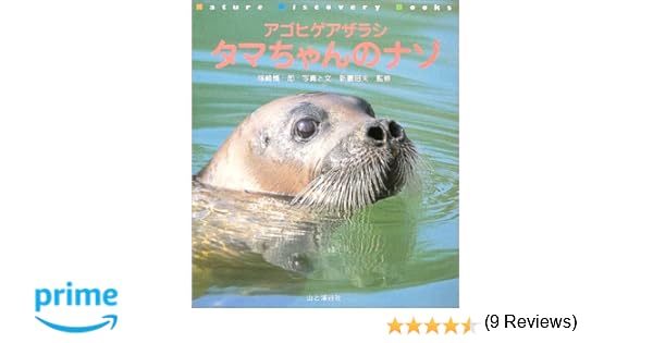 アゴヒゲアザラシ タマちゃんのナゾ Nature Discovery Books 塚崎