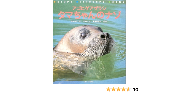 アゴヒゲアザラシ タマちゃんのナゾ Nature Discovery Books 塚崎 慎一郎 新妻 昭夫 本 通販 Amazon