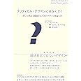 クリティカル・デザインとはなにか? 問いと物語を構築するためのデザイン理論入門