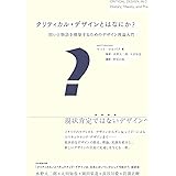 クリティカル・デザインとはなにか? 問いと物語を構築するためのデザイン理論入門