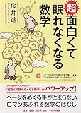 超 面白くて眠れなくなる数学