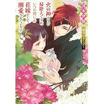 Amazon.co.jp: 火の神さまの掃除人ですが、いつの間にか花嫁として溺愛