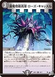デュエルマスターズ 逆札篇 我竜塔最高層 ローズ・キャッスル(アンコモン) 逆転神VS切札竜（DM26-RP1） | デュエマ 闇文明 G城