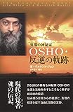 OSHO・反逆の軌跡