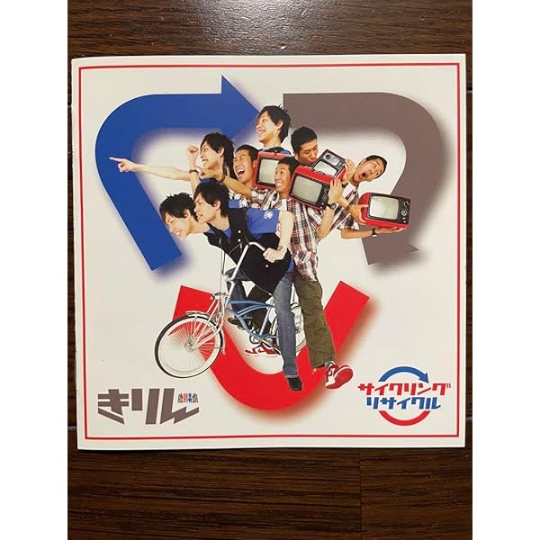 Amazon.co.jp: サイクリングリサイクル: ミュージック